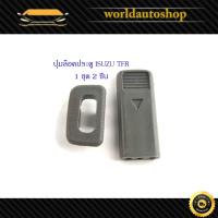 ราคา ปุ่มล็อคประตู TFR isuzu tfr พร้อมขอบ 1 ชุด 2 ชิ้น ตามรูป สีเทา (21813495275)
