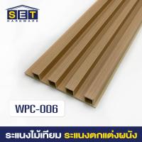 ราคา WPC ระแนงไม้เทียม ไม้ระแนง 1 เมตร ไม้เทียมผนัง ผนังไม้เทียม ระแนงติดผนัง (22362349888)