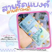 ราคา Tuiiifollow 1แถม1 สายรัดแบงค์byAmm สายรัดแบงค์ 1แถม1 แถม กระเป๋าใส่แบงค์ 1 ใบ วัสดุทำจากกระดาษ 1 ชุดมี 24 แผ่น (21393853934)