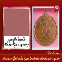 ราคา จี้พระ เหรียญ หลวงปู่ไข่ อินทสโร รุ่นแรก วัดบพิตรพิมุข วัดเชิงเลน จ กรุงเทพมหานคร พร้อมตลับ (20831903174)