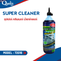 ราคา ราคาถูก พร้อมส่ง รหัส 72016 2 SUPER CLEANER ซุปเปอร์ คลีนเนอร์ น้ำยาล้างแอร์ คอยล์ร้อนแอร์ ขวด 1 2 ลิตร (16997622696)