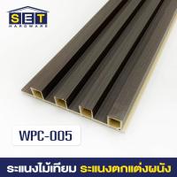 ราคา WPC ระแนงไม้เทียม ไม้ระแนง 1 เมตร ไม้เทียมผนัง ผนังไม้เทียม ระแนงติดผนัง (22362349889)