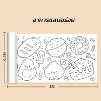 ราคา กระดาษระบายสี ม้วนกระดาษระบายสี กระดาษระบายสีแผ่นใหญ่ ระบายสี เสริมพัฒนาการเด็ก ลวดลายเต็มแผ่นระบายได้จุใจ (21760483260)