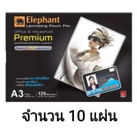 ราคา พลาสติกเคลือบ A3 125ไมครอน จำนวน 10 แผ่น พลาสติกเคลือบบัตร ตราช้าง (21892251946)