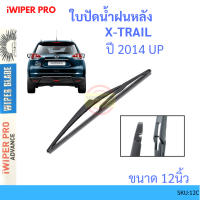 ราคา X TRAIL เอกเทรล 2014 Up 12นิ้ว ใบปัดน้ำฝนหลัง ใบปัดหลัง ใบปัดน้ำฝนท้าย NISSAN นิสสัน (9949062398)