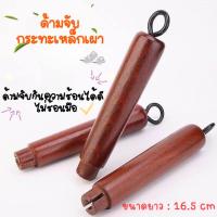 ราคา อะไหล่ด้ามกระทะ ด้ามจับกระทะเหล็กเผา ด้ามจับไม้ ผลิตจากวัสดุไม้ทนความร้อนได้ดี ไม่ร้อนมือ ติดตั้งง่าย (22200207497)