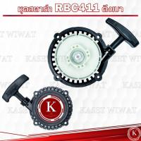 ราคา ชุดลานสตาร์ท ชุดสตาร์ท ฝาสตาร์ท ลานสตาร์ท เครื่องตัดหญ้า RBC411 โรบิน (21847753479)