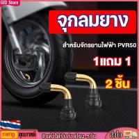 ราคา GIO Store จุ๊บลมยางรถจักรยานไฟฟ้า จุกลมยางรถไฟฟ้า จุกลมยางสกูตเตอร์ไฟฟ้า จุ๊บลมยางมอเตอร์ไซด์ไฟฟ้า จุกลมยาง จุ๊บลมยาง (22234461942)