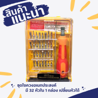 ราคา ชุดไขควง อเนกประสงค์ มี 32 หัวใน 1กล่อง เปลี่ยนหัวได้ (21311998817)