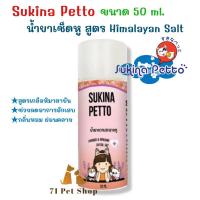 ราคา Sukina Petto Ear น้ำยาเช็ดหู สูตร Himalayan Salt ป้องกันเชื้อราแบคทีเรีย ขนาด 50 ml (22195748379)