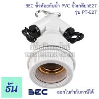 ราคา BEC ขั้วกันน้ำ PVC E27 รุ่น PT E27 สีเทา ขั้วE27 ขั้วเกลียว ขั้วห้อยกันน้ำ ขั้ว เกลียว ตุ๊กตา สีเทา ขั้วห้อย ธันไฟฟ้า (16073720039)