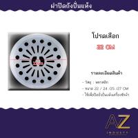 ราคา ถังปั่นแห้งเครื่องซักผ้า ฝาปิดถังปั่นแห้ง 22ซม 24 ซม 25ซม 27ซม (22096018333)