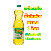 ราคา พร้อมส่ง น้ำมันปาล์มมรกต 1ลิตร 1ขวด น้ำมันมรกต น้ำมันพืชมรกต (22299444878)