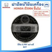 ราคา ฝาปิดน้ำมันเครื่อง HONDA ฮอนด้า ตั้งแต่ปี 2006 ขึ้นไป CITY JAZZ ACCORD BRIO CRV HRV BRV FREED MOBILIO ยี่ห้อ S PRY อย่างดี (22058072302)