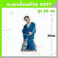 ราคา พร้อมส่ง สแตนดี้อะคริลิค GOT7 สูง 10 ซม (20687130144)