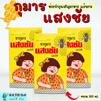 ราคา กุมารแสงชัยผสมน้ำผึ้ง ขนาด 360 ml รสชาติหอมหวาน รับประทานง่าย (22008220465)