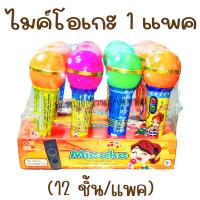 ราคา ไมค์โอเกะ 1 แพค 12 ชิ้น ไมค์โคนโฟนเด็ก ไมค์จิ๋ว มีลูกอมรสผลไม้ ของเล่นในตำนาน ขนมโบราณ (20735644328)