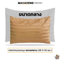 ราคา MahaHeng ปลอกหมอนหนุน ขนาดกลาง 38X55 ซม ลายผ้าซาตินมีริ้ว Medium Pillowcase Satin Stripe Pattern (21970506011)