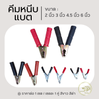 ราคา คีมหนีบแบต ปากคีบแบตเตอรี่ หัวคีบขั้วแบต หัวคีบสายพ่วง หัวคีบแบต ขนาด 2 นิ้ว 3 นิ้ว 4 5 นิ้ว 6 นิ้ว (21348975574)