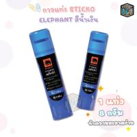 ราคา Elephant ตราช้าง กาวแท่ง Sticko เนื้อกาวสีน้ำเงิน ขนาด 8 กรัม 1 หลอด (22029031320)