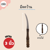 ราคา PENGUIN มีดคว้าน มีดคว้านผลไม้ มีดแกะสลัก ตราเพนกวิน (14635346764)