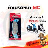ราคา ผ้าเบรคหน้า CLICK ตัวเก่า ยี่ห้อ MC (18951827010)