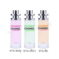 ราคา CHANCE PINK CHANCE ORANGE CHANCE FRESH น้ำหอม กลิ่นชานส์ พิ้งค์ ชานส์ ออเรนจ์ ชานส์ เฟรช หอมติดทนนาน (13129800564)