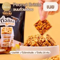 ราคา Nitan ขนมถั่วเคลือบ รสเนย นิทาน ขนมถั่วอบ ขนมทานเล่น ขนมของฝาก (21844498224)