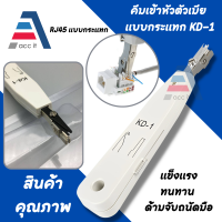 ราคา คีม เข้าหัวตัวเมีย แบบกระแทก KD 1 RJ45 (20818435155)