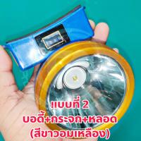 ราคา บอดี้โคมไฟคาดหัว โครงโคมไฟคาดหัว อะไหล่โคมไฟคาดหัว หน้า 3 มี 2 แบบ มีหลอดและไม่มีหลอด สำหรับซ่อมโคมไฟคาดหัว หรืองาน DIY (22254215215)