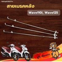 ราคา สายเบรคหลัง รถจักรยานยนต์Honda Wave110 Wave125 (19027371101)