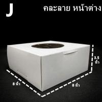 ราคา 10ใบ แพ็ค กล่องเค้กโบราณ กล่องเค้กปอนด์ กล่องเค้ก 1 2 3 ปอนด์ กล่องเค้กทรงเตี้ย กล่องเค้กทรงสูง L (12163909834)