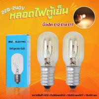 ราคา หลอดไฟตู้เย็น AC 220 240V 15W ขนาด E12 E14 E17ใช้ได้ทุกรุ่น หลอดไฟตู้เย็น E12 หลอดไฟตู้เย็น E14 หลอดไฟตู้เย็น (22323559815)