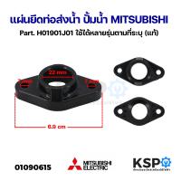 ราคา แผ่นยึดท่อส่งน้ำ ปั้มน้ำ MITSUBISHI มิตซูบิชิ Part H01902J01 H01901J01 แท้ อะไหล่ปั๊มน้ำ (21466929883)