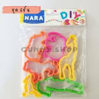 ราคา NARA Kids Tools แม่พิมพ์ดินน้ำมัน แม่พิมพ์พลาสติก สำหรับดินน้ำมัน ดินเบา แป้งโดว์ โฟมปั้น ดินปั้นทุกชนิด เลือกชุด (15258365131)