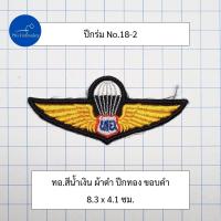 ราคา อาร์ม ปีกร่ม ปีกโดดหอ ทหารอากาศ แบบมี ทอ ตรงกลาง (21570436990)