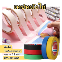 ราคา เทปหนังไก่ Masking tape ฉีกได้ ไม่ทิ้งคราบกาว (21967089822)
