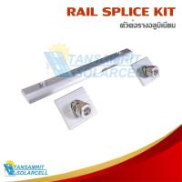 ราคา ตัวต่อรางของโซล่าเซลล์ ตัวเชื่อมรางยึดแผงโซล่าเซลล์ (22190332973)