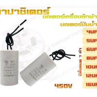 ราคา คาปาซิเตอร์ เครื่องซักผ้า มอเตอร์ปั๊มน้ำ 4uf 5uf 6uf 8uf 10uf 12uf 16uf 450V (21953366500)