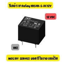 ราคา รีเลย์ 5 ขา ไฟ 12 โวลท์ Relay HKE HRS4H S DC12V 1ตัว (22134072081)
