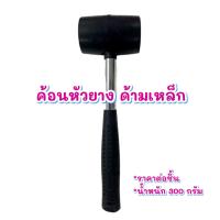 ราคา ค้อนหัวยางด้ามเหล็ก ค้อน ค้อนยาง ค้อนอเนกประสงค์ ค้องหัวยาง ฆ้อน ด้ามโลหะหุ้มยาง ฆ้อนยาง ค้อนงานช่าง ค้อนปูกระเบื้อง (16125096813)