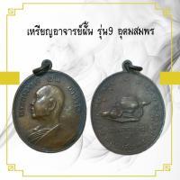 ราคา เหรียญพระเครื่อง เหรียญอาจารย์ฝั้น รุ่น9 อุดมสมพร (15066758383)