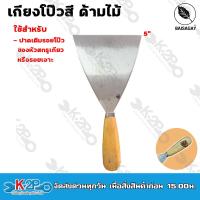 ราคา Baisagay เกรียงโป๊วสี ด้ามไม้ มี 5 ขนาดให้เลือก (17939870508)