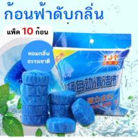 ราคา ก้อนฟ้าดับกลิ่นฆ่าเชื้อโรค 1 แพ็ค10 ชิ้น ก้อนสีฟ้าใส่ชักโครก ก้อนดับกลิ่นชักโครก สำหรับใส่ในถังน้ำ พร้อมส่ง (22234439105)