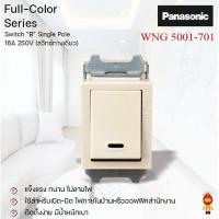 ราคา Panasonic สวิตซ์ทางเดียว ขนาดมาตรฐาน รุ่น WNG 5001 (11024823779)