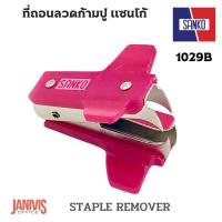 ราคา SANKO ที่ถอนลวดก้ามปู ที่แกะลวดเย็บกระดาษ 1029ฺB คละสี (14117135476)
