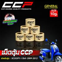 ราคา เม็ดตุ้มถ่วงน้ำหนัก เม็ดตุ้มถ่วง SCOOPY i เก่า ปี 2009 2012 แบรนด์CCP งานคุณภาพ ราคาต่อเม็ด (21636420908)