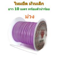 ราคา ไหมยืด ม้วนเล็ก สำหรับร้อยหิน ยาวเฉลี่ย 7 10 เมตร เส้นแบน หนา 0 5 มิล Crystal Line ไหมยืดญี่ปุ่น ยางยืด ไหมยืดร้อยหิน (8027216696)