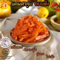 ราคา แคนตาลูปอบแห้ง ผลไม้อบแห้ง แคนตาลูปอบ อบแห้งแบบธรรมชาติ รสชาติเปรี้ยวอมหวาน กำลังดี สะอาด ปลอดภัย สินค้าคุณภาพ พร้อมส่ง (22201910226)
