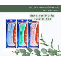 ราคา มีดคัตเตอร์ ด้ามเล็กพลาสติก ตราม้า H 303 (19473347474)
